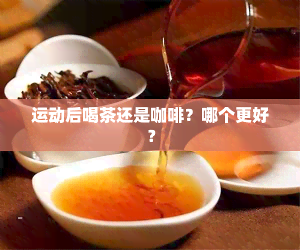 运动后喝茶还是咖啡？哪个更好？