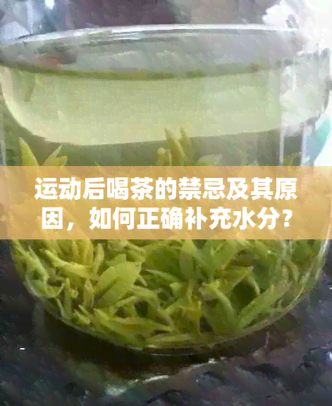 运动后喝茶的禁忌及其原因，如何正确补充水分？