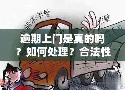 逾期上门是真的吗？如何处理？合法性调查。