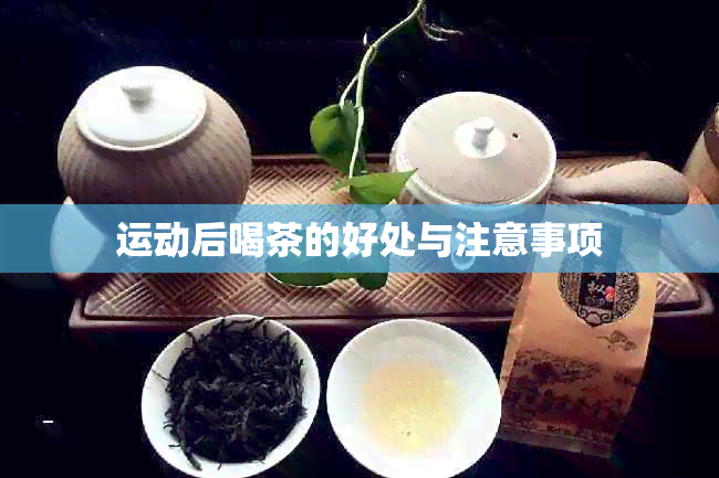 运动后喝茶的好处与注意事项