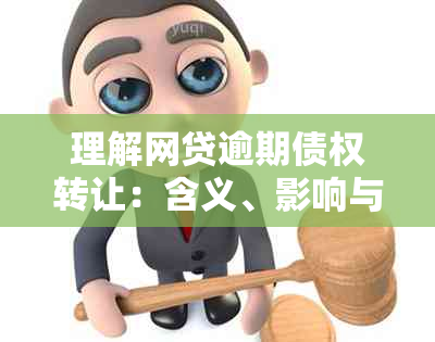 理解网贷逾期债权转让：含义、影响与应对策略