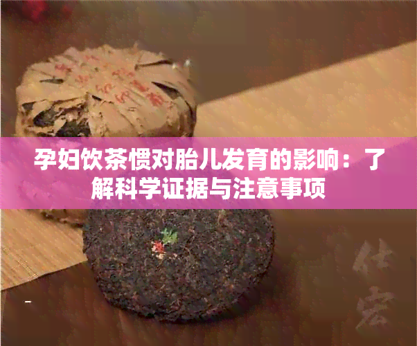 孕妇饮茶惯对胎儿发育的影响：了解科学证据与注意事项