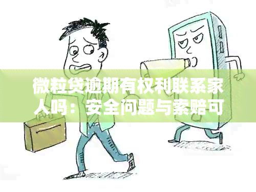 微粒贷逾期有权利联系家人吗：安全问题与索赔可能性