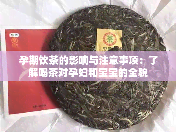 孕期饮茶的影响与注意事项：了解喝茶对孕妇和宝宝的全貌