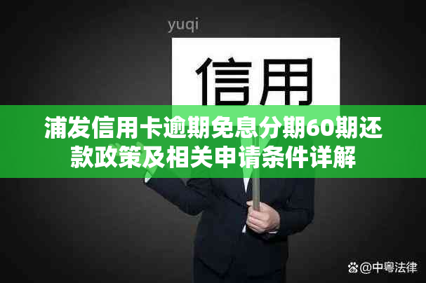 浦发信用卡逾期免息分期60期还款政策及相关申请条件详解