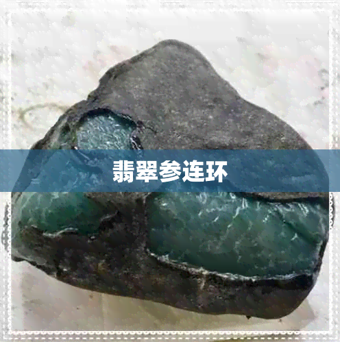 翡翠参连环