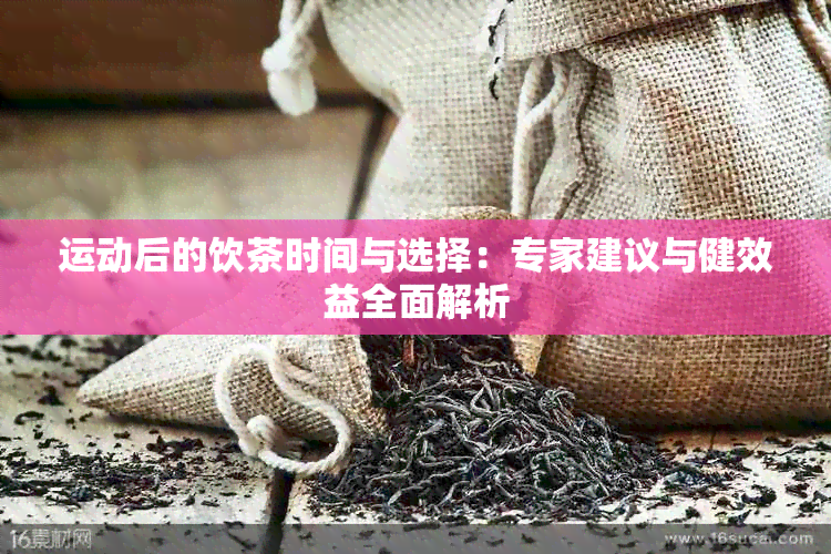 运动后的饮茶时间与选择：专家建议与健效益全面解析