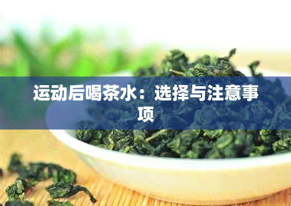 运动后喝茶水：选择与注意事项