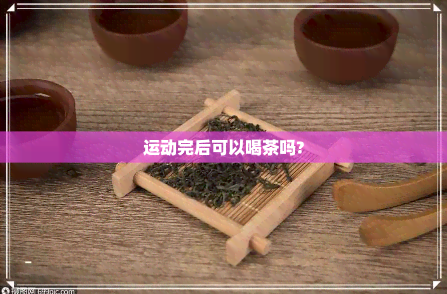 运动完后可以喝茶吗?