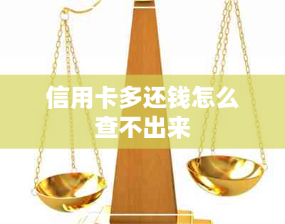 信用卡多还钱怎么查不出来