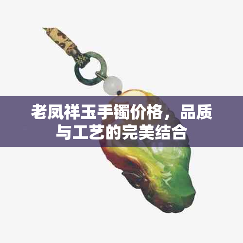 老凤祥玉手镯价格，品质与工艺的完美结合