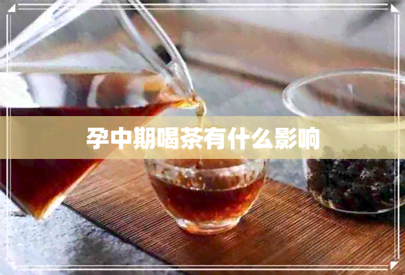 孕中期喝茶有什么影响