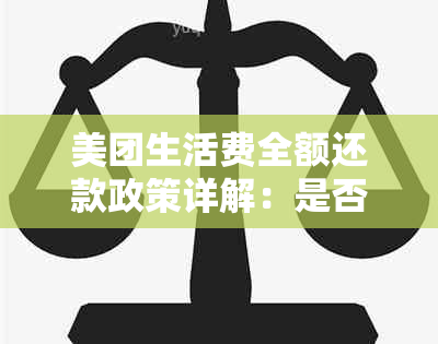 美团生活费全额还款政策详解：是否必须一次性还清？提前还款是否影响信用？