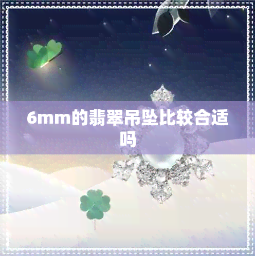 6mm的翡翠吊坠比较合适吗