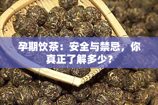 孕期饮茶：安全与禁忌，你真正了解多少？