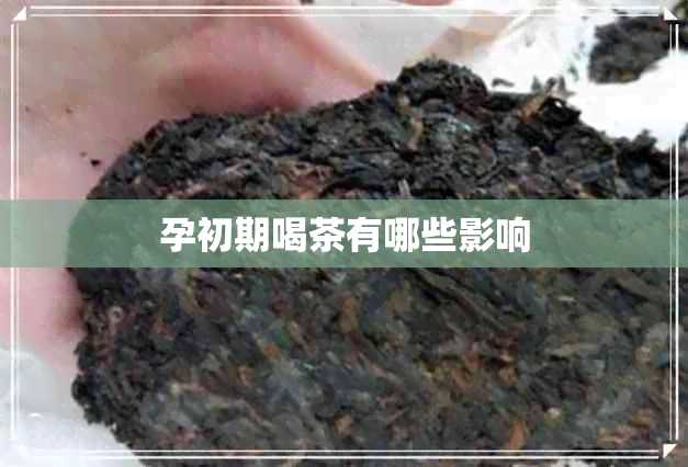 孕初期喝茶有哪些影响