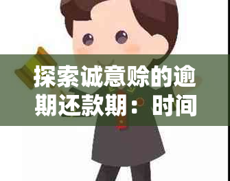 探索诚意赊的逾期还款期：时间框架如何影响你的信用？