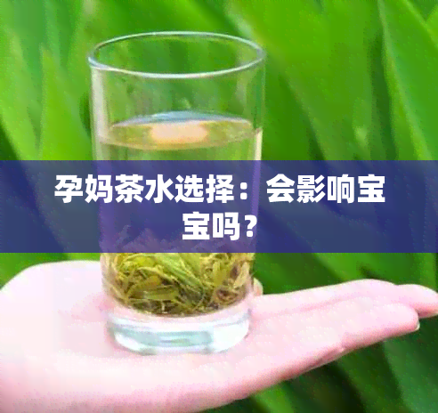 孕妈茶水选择：会影响宝宝吗？