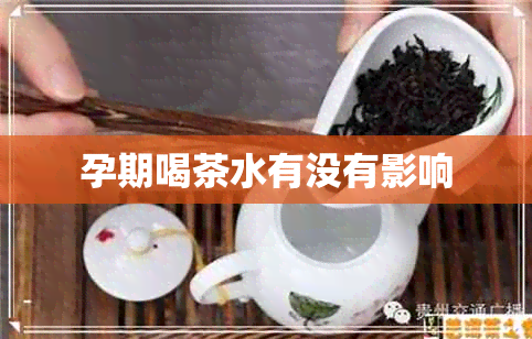 孕期喝茶水有没有影响