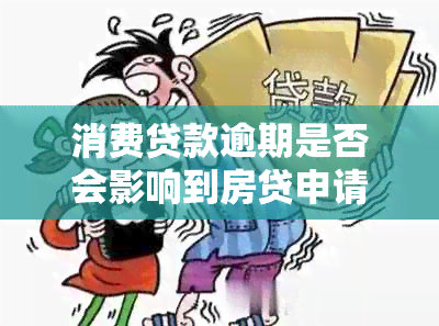 消费贷款逾期是否会影响到房贷申请？解答所有相关问题