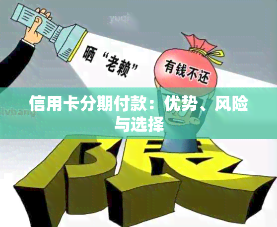 信用卡分期付款：优势、风险与选择