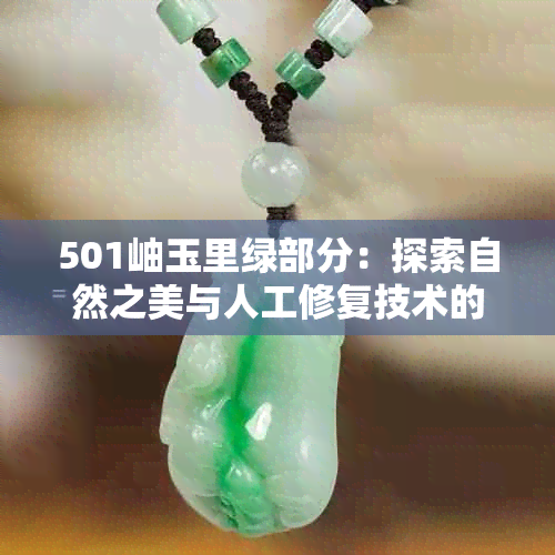 501岫玉里绿部分：探索自然之美与人工修复技术的完美融合