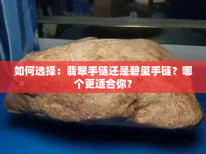 如何选择：翡翠手链还是碧玺手链？哪个更适合你？