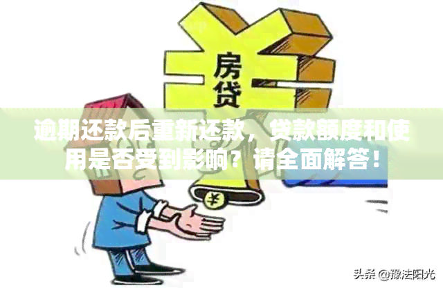 逾期还款后重新还款，贷款额度和使用是否受到影响？请全面解答！