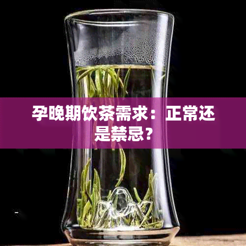 孕晚期饮茶需求：正常还是禁忌？