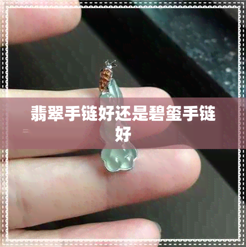 翡翠手链好还是碧玺手链好