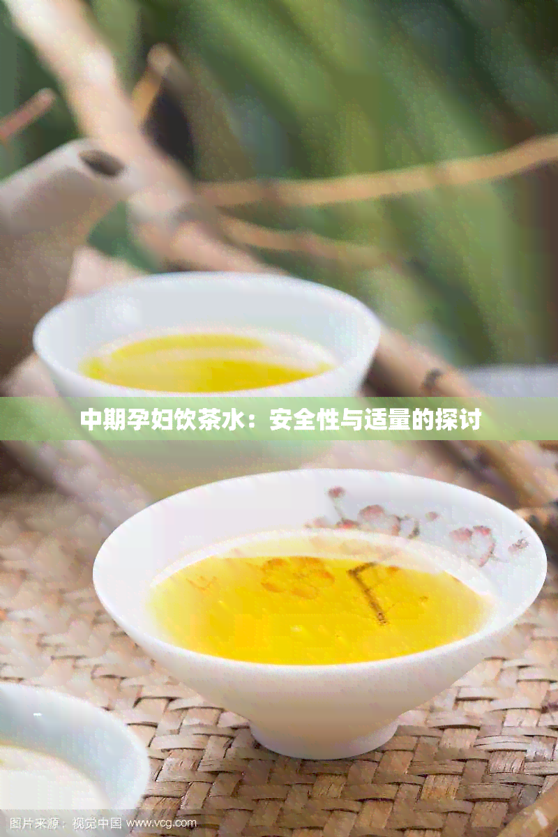 中期孕妇饮茶水：安全性与适量的探讨