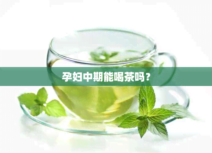 孕妇中期能喝茶吗？