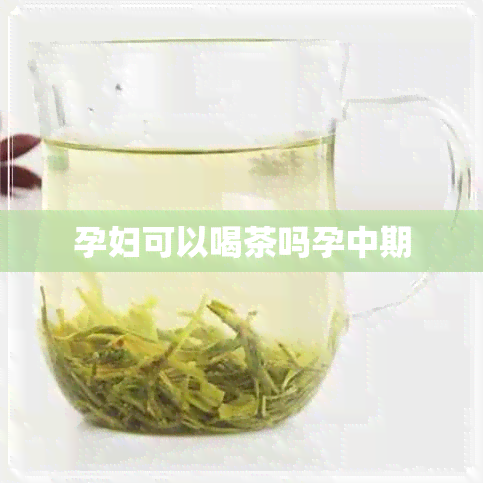 孕妇可以喝茶吗孕中期