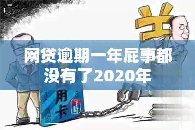 网贷逾期一年屁事都没有了2020年