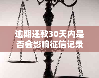 逾期还款30天内是否会影响记录？了解相关政策和处理建议