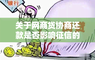 关于网商贷协商还款是否影响的全面解析与解答