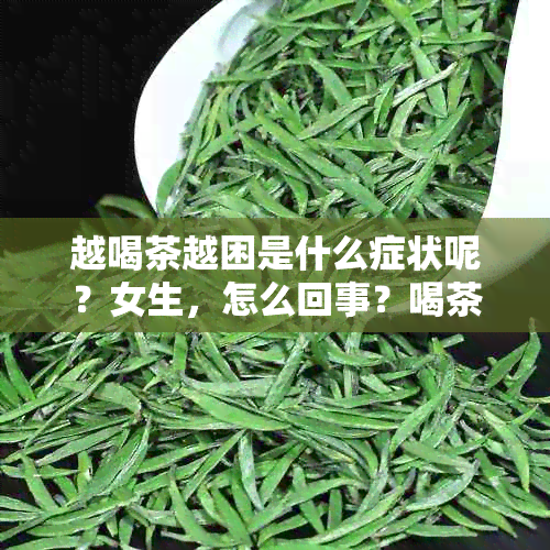 越喝茶越困是什么症状呢？女生，怎么回事？喝茶越喝越困的原因是什么？