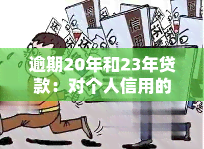 逾期20年和23年贷款：对个人信用的影响及其解决方案