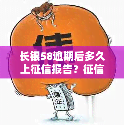 长银58逾期后多久上报告？逾期记录如何处理？