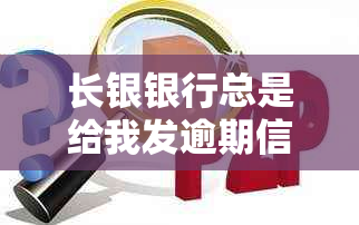 长银银行总是给我发逾期信息，怎么办？