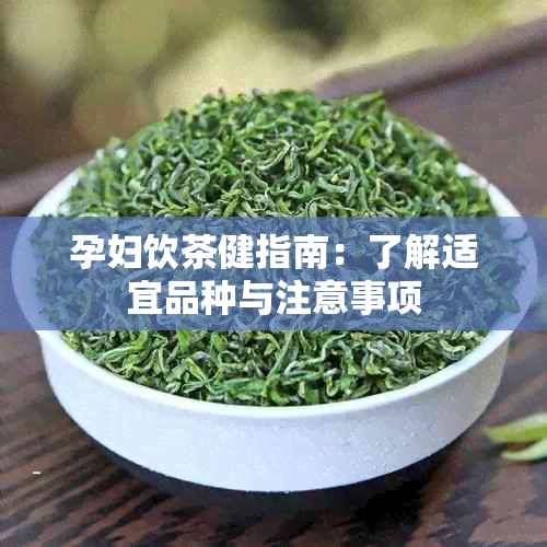 孕妇饮茶健指南：了解适宜品种与注意事项