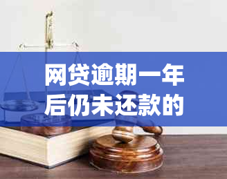 网贷逾期一年后仍未还款的处理方式及相关风险解析(2020年最新指南)