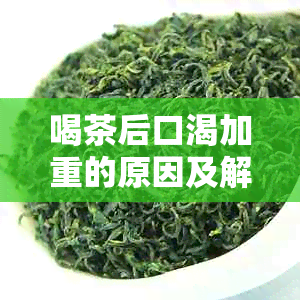 喝茶后口渴加重的原因及解决方法，让用户更全面了解茶叶饮用的影响