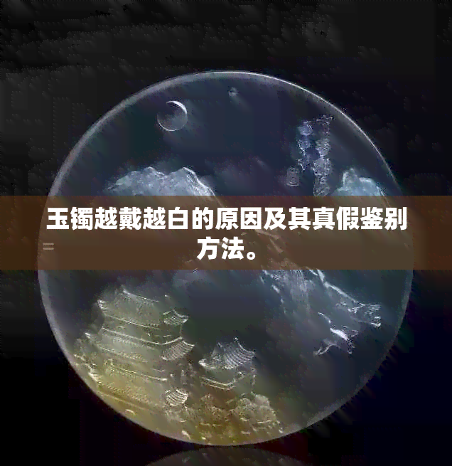 玉镯越戴越白的原因及其真假鉴别方法。