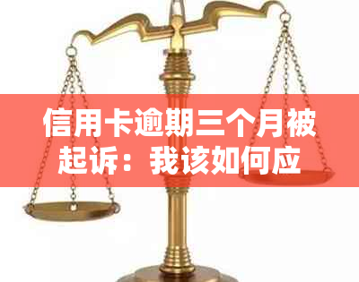 信用卡逾期三个月被起诉：我该如何应对？解决方法一网打尽！