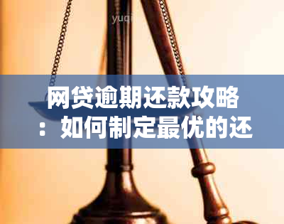 网贷逾期还款攻略：如何制定更优的还款计划，避免罚息和信用损失？