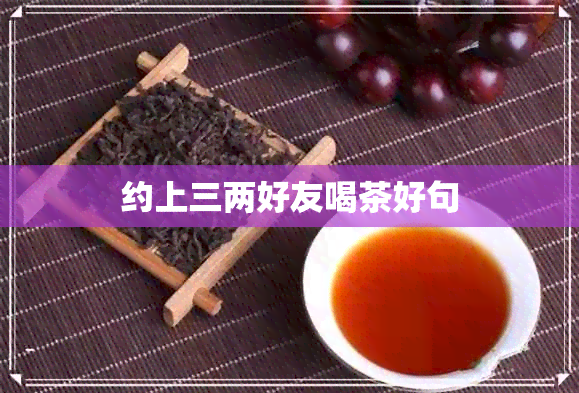 约上三两好友喝茶好句