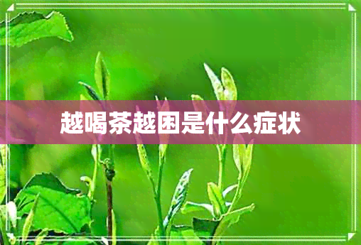 越喝茶越困是什么症状