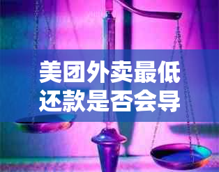 美团外卖更低还款是否会导致逾期？如何避免逾期问题？