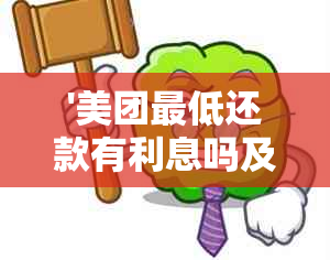 '美团更低还款有利息吗及计算方法'